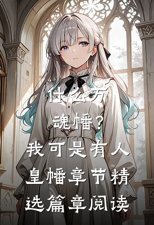 什么万魂幡？我可是有人皇幡章节精选篇章阅读