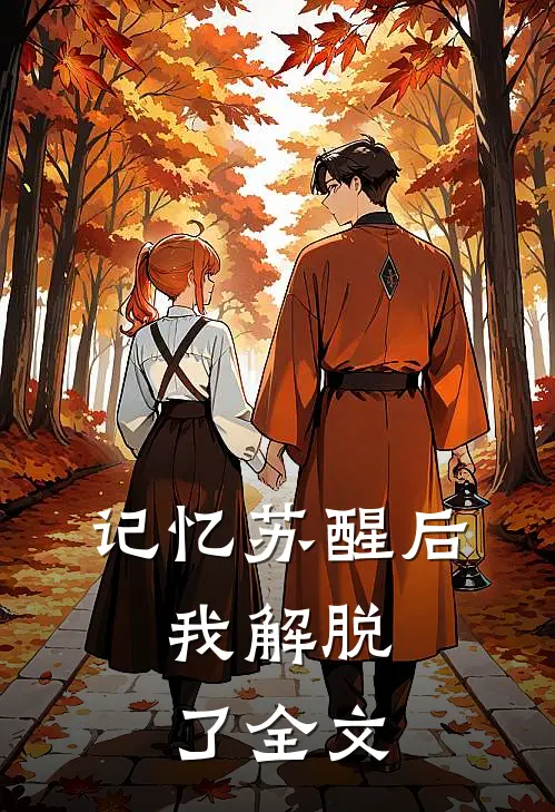 记忆苏醒后,我解脱了全文在线阅读