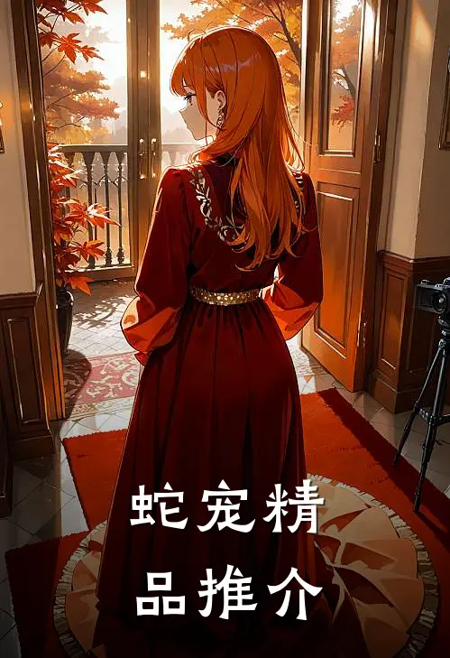 蛇宠精品推介