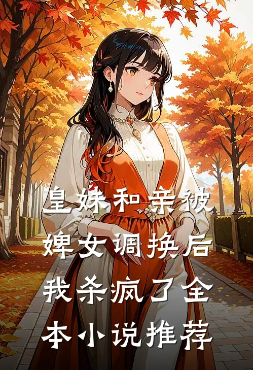 皇妹和亲被婢女调换后,我杀疯了全本推荐阅读