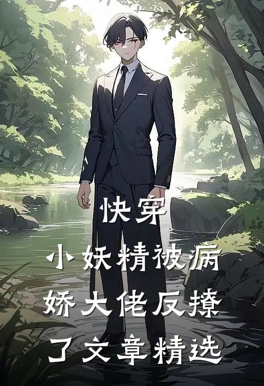 快穿小妖精被病娇大佬反撩了文章精选在线阅读