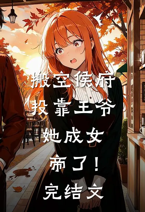搬空侯府投靠王爷,她成女帝了!完结文学