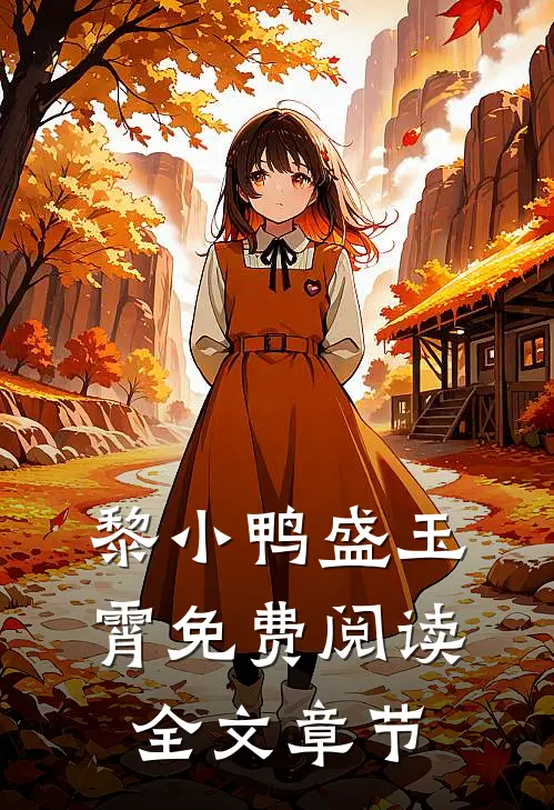黎小鸭盛玉霄免费阅读全文章节