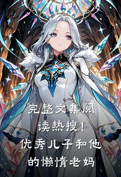 完整文集阅读热搜!优秀儿子和他的懒惰老妈在线阅读