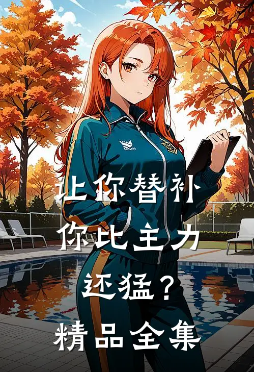 让你替补，你比主力还猛？精品全集