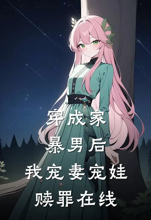穿成家暴男后,我宠妻宠娃赎罪在线看