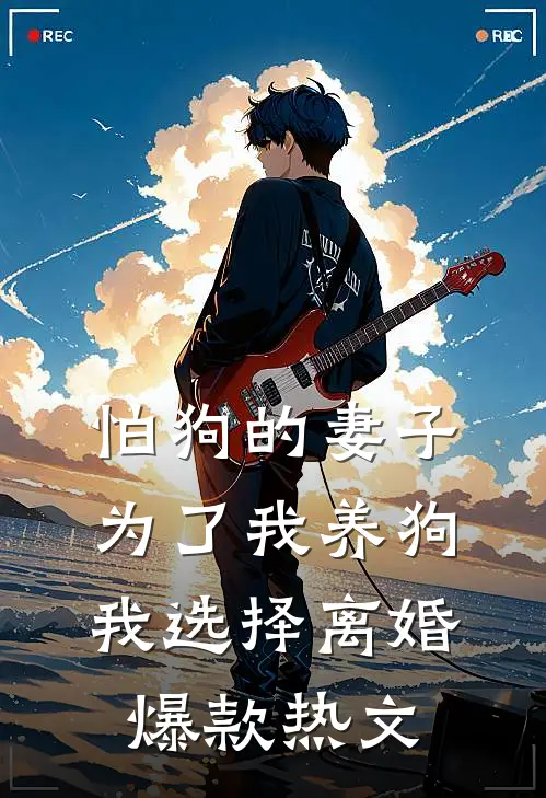 随军替婚我不嫁，转头闪婚年轻首长精品阅读