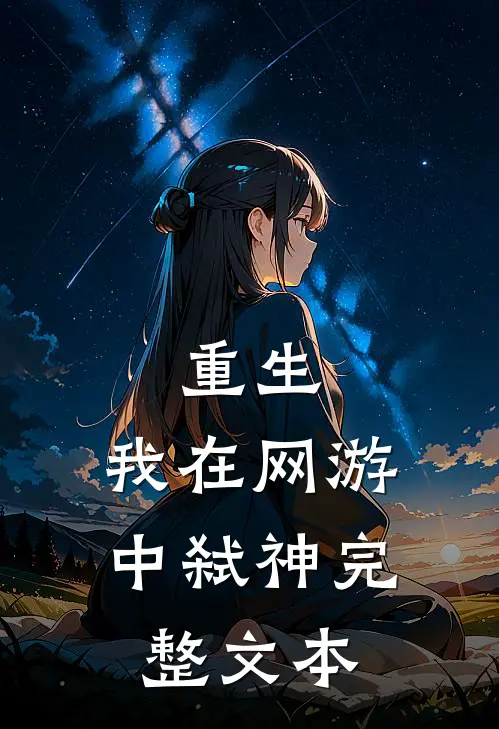 重生我在网游中弑神完整文本阅读