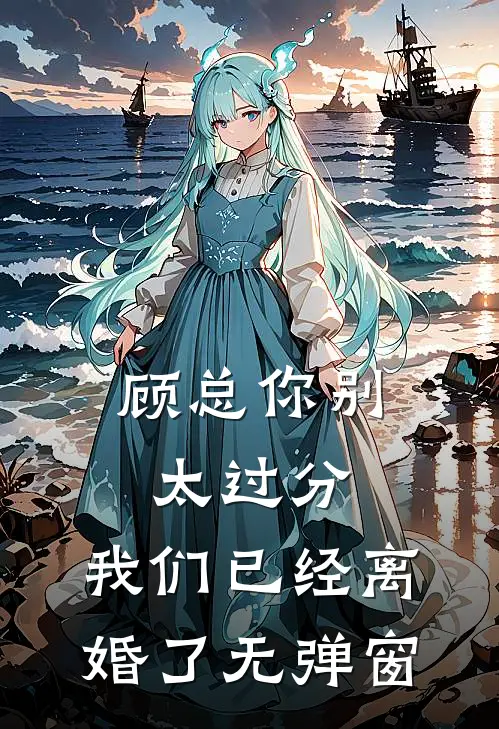 顾总你别太过分,我们已经离婚了无弹窗
