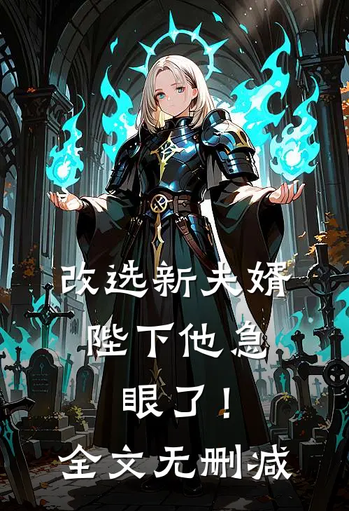 改选新夫婿,陛下他急眼了!全文无删减免费阅读