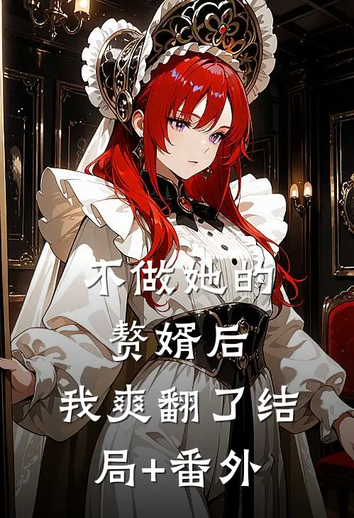 不做她的赘婿后，我爽翻了结局+番外