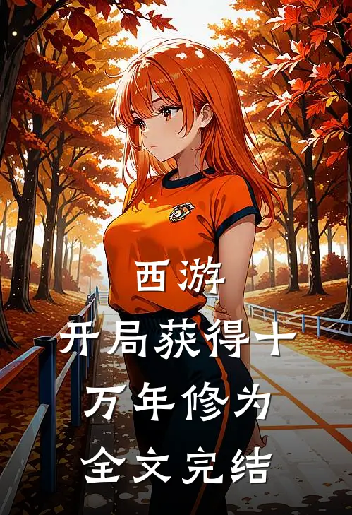 西游：开局获得十万年修为全文完结