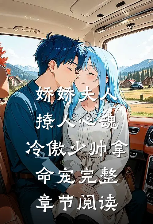 娇娇夫人撩人心魂，冷傲少帅拿命宠完整章节阅读