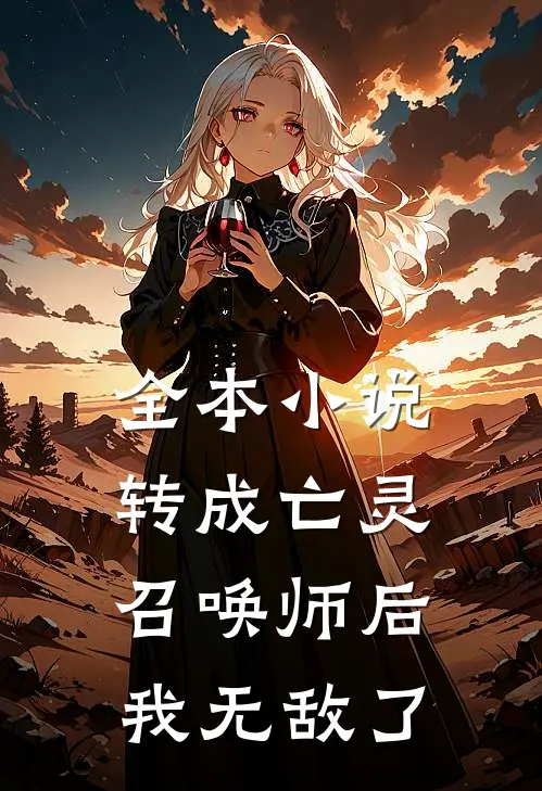 全本转成亡灵召唤师后,我无敌了