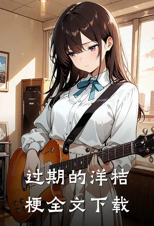 过期的洋桔梗全文下载