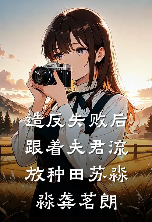 造反失败后跟着夫君流放种田苏淼淼龚茗朗