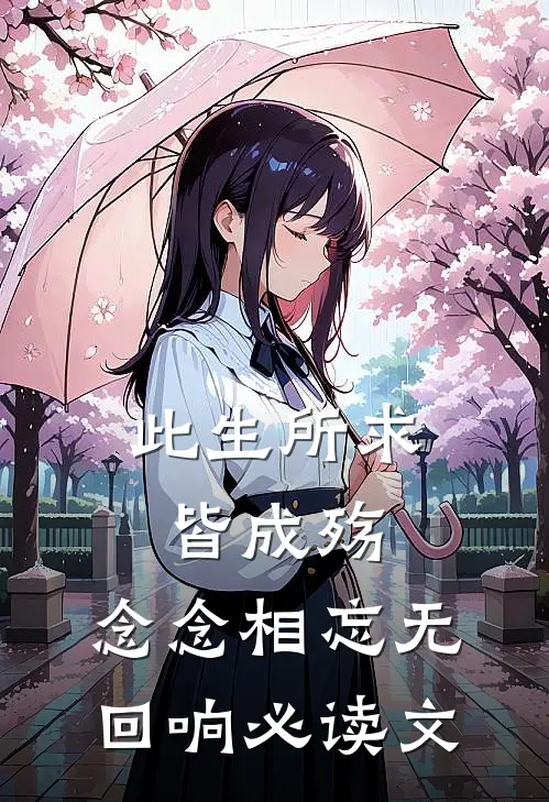 此生所求皆成殇,念念相忘无回响必读文