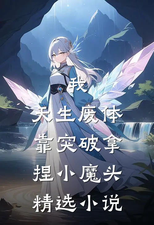 我，天生废体，靠突破拿捏小魔头精选小说