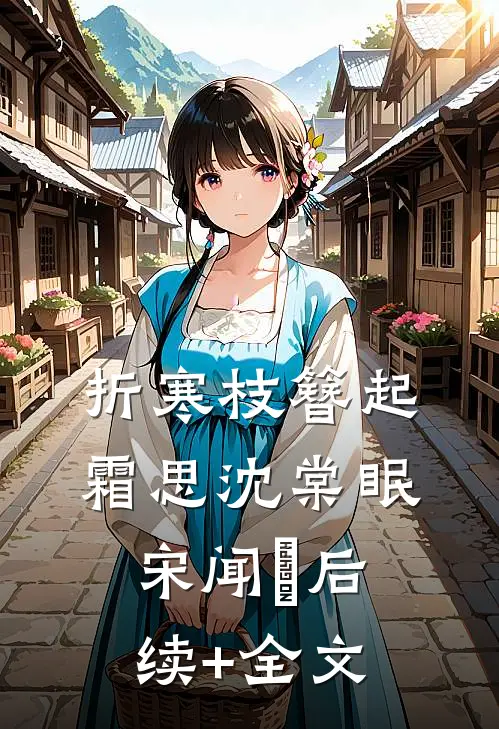 折寒枝簪起霜思沈棠眠宋闻璟后续+全文