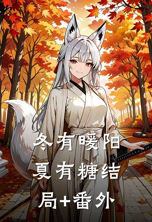 冬有暖阳夏有糖结局+番外
