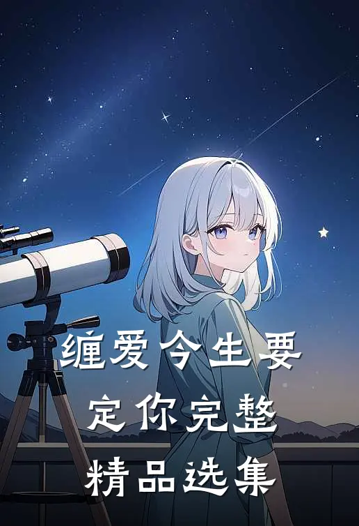 缠爱今生要定你完整精品选集