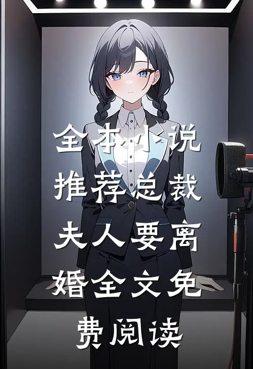 全本小说推荐总裁,夫人要离婚全文免费阅读