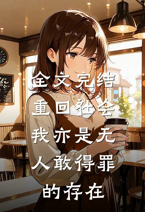 全文完结重回社会，我亦是无人敢得罪的存在