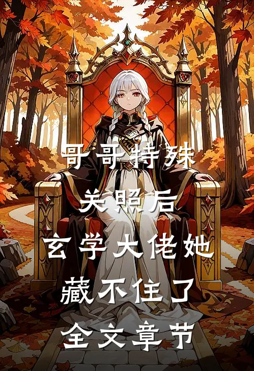 哥哥特殊关照后，玄学大佬她藏不住了全文章节