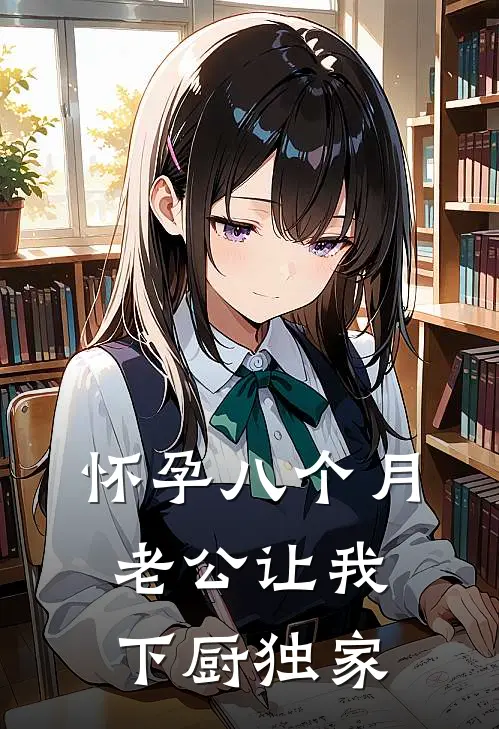 怀孕八个月，老公让我下厨独家
