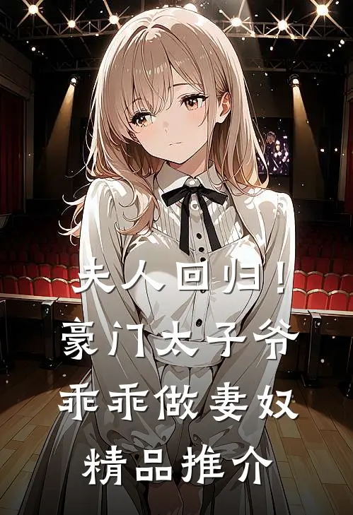夫人回归!豪门太子爷乖乖做妻奴精品推介免费阅读