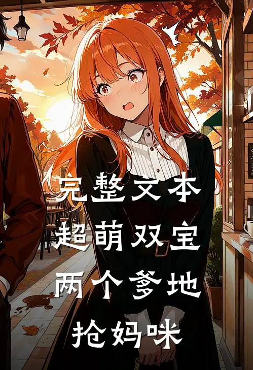 完整文本超萌双宝,两个爹地抢妈咪的