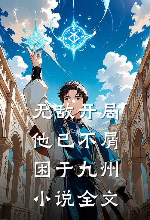 无敌开局,他已不屑困于九州小说全文