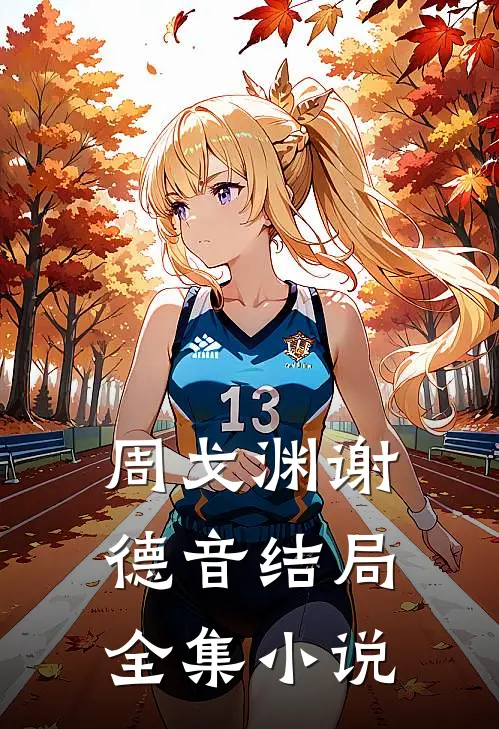 周戈渊谢德音结局全集小说
