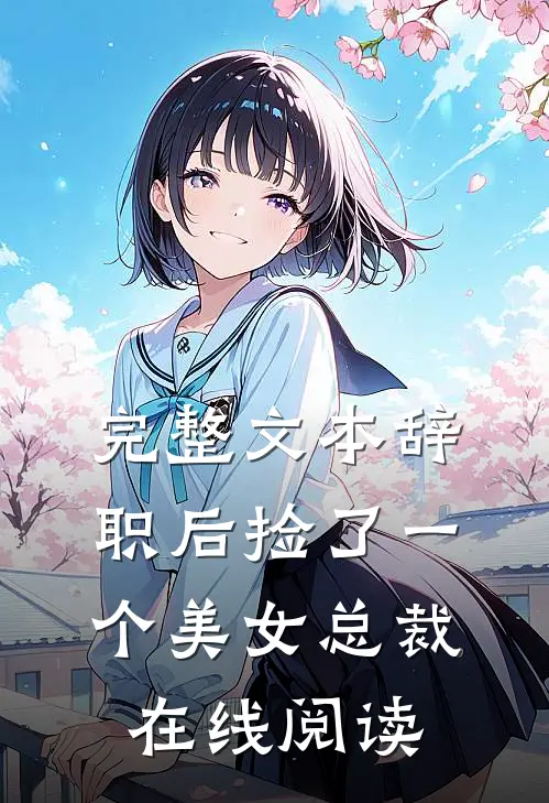 完整文本辞职后捡了一个美女总裁在线阅读