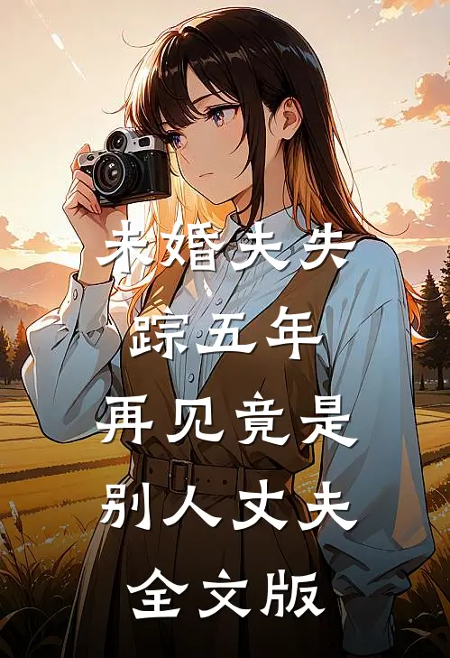 未婚夫失踪五年：再见竟是别人丈夫全文版