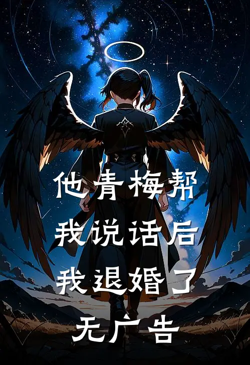 他青梅帮我说话后,我退婚了无广告