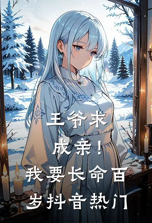 王爷求成亲!我要长命百岁抖音热门版