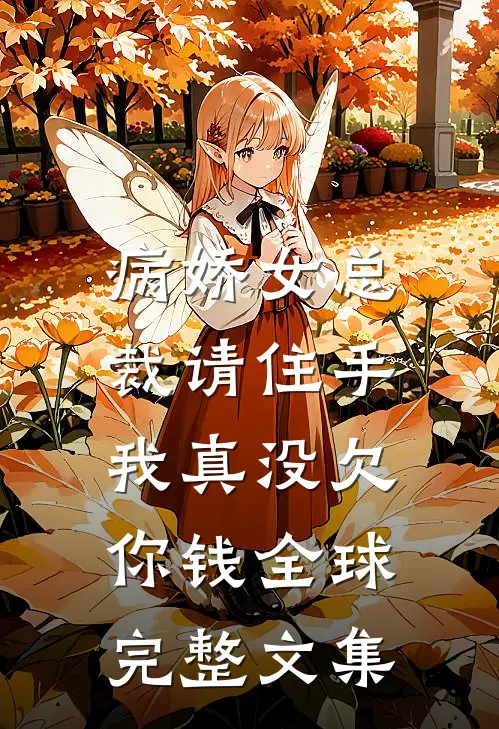 病娇女总裁请住手,我真没欠你钱全球完整文集免费阅读