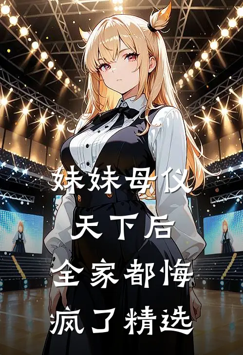 妹妹母仪天下后,全家都悔疯了精选句子