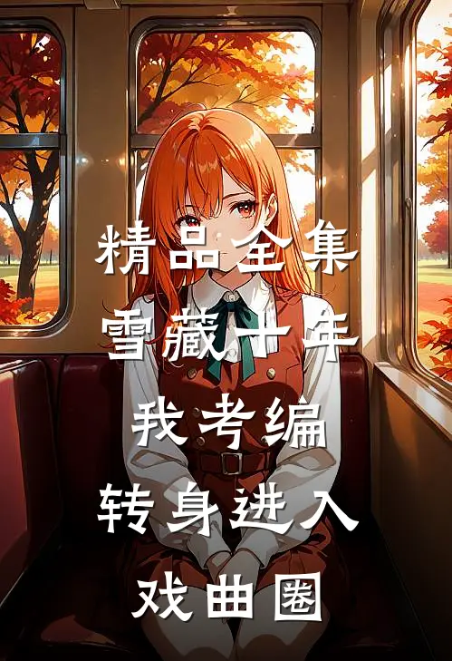 精品全集雪藏十年我考编，转身进入戏曲圈