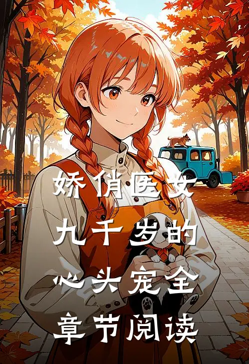 娇俏医女,九千岁的心头宠全章节阅读