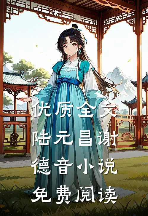 优质全文陆元昌谢德音小说免费阅读