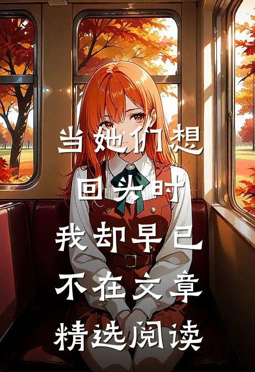 当她们想回头时，我却早已不在文章精选阅读