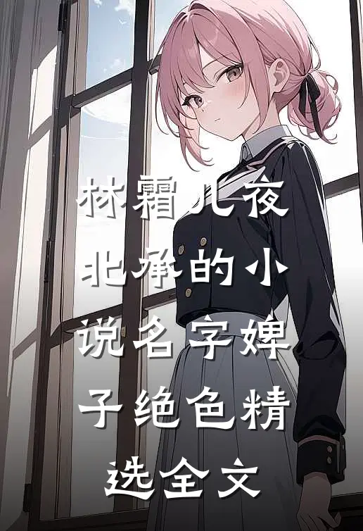 林霜儿夜北承的小说名字婢子绝色精选全文