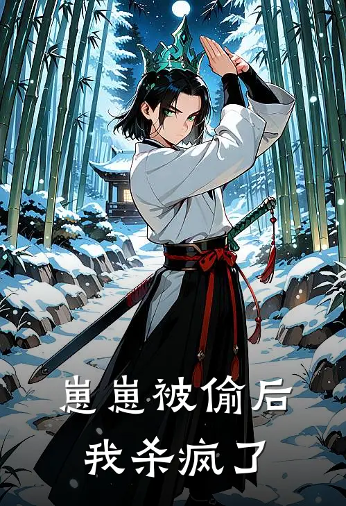 崽崽被偷后,我杀疯了