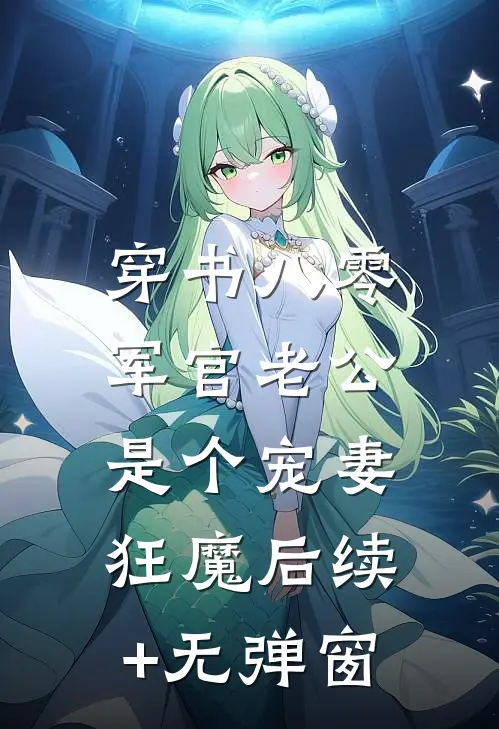 穿书八零，军官老公是个宠妻狂魔后续+无弹窗