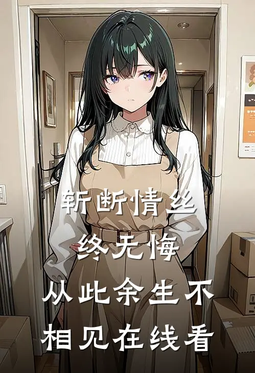 斩断情丝终无悔,从此余生不相见在线看视频