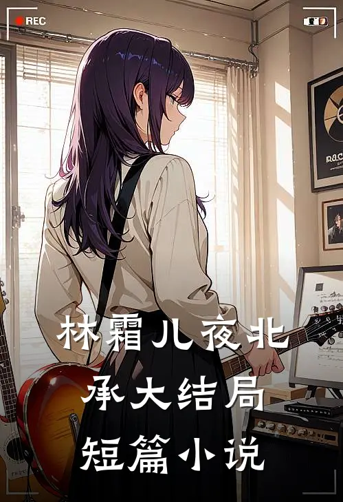林霜儿夜北承大结局短篇小说
