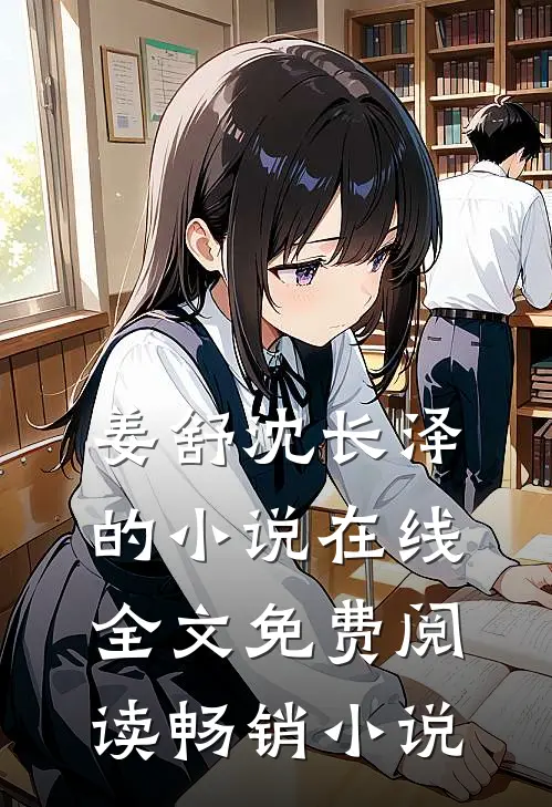 姜舒沈长泽的小说在线全文免费阅读畅销小说