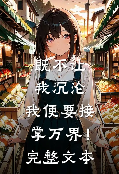 既不让我沉沦,我便要接掌万界!完整文本阅读